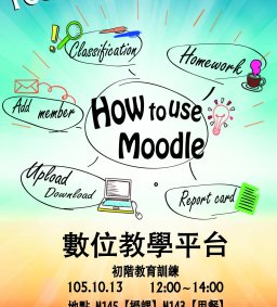 How to use Moodle  數位教學平台 初階教育訓練
