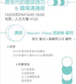 跨世代的面試技巧&職場溝通術
