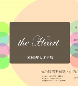 the Heart 105學年度 招募說明會