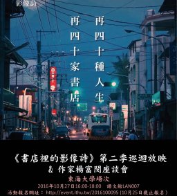 《書店裡的影像詩》第二季巡迴放映 & 作家楊富閔座談會