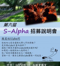 第六屆S-Alpha招募說明會
