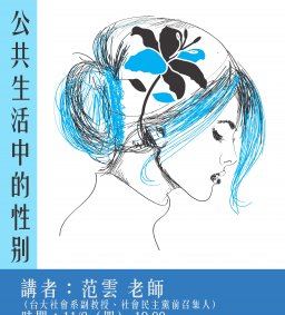性別平等工作議題演講，范雲，公共生活中的性別：從學運、婦運到新政治。
