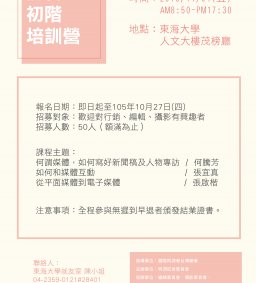 記者培訓營~~「徵」的就是你！！(教學卓越計畫)