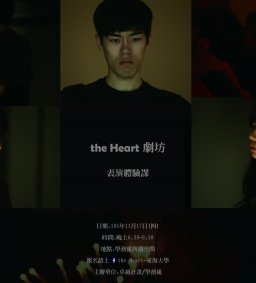 the Heart 劇坊 表演體驗課