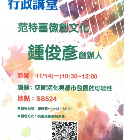 ★【行政講堂】11/14，鍾俊彥，范特喜文創聚落創辦人
