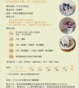手作創業課程-小資創業圓夢計畫：手作布花飾品