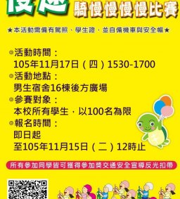 交通安全教育－騎慢慢慢慢比賽