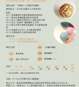 手作創業課程-小資創業圓夢計畫：手鞠球- 三羽龜甲和蘭菊
