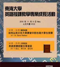 英語授課教學專業成長活動－專題演講及分享座談