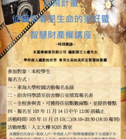 起飛計畫-從攝影看見生命的美好暨智慧財產權講座