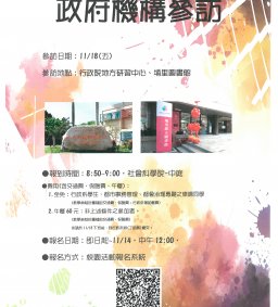 ★【職涯啟航活動】政府機構參訪(行政院地方研習中心、埔里圖書館)