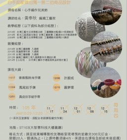 手作創業課程-小資創業圓夢計畫:心手編作玩美飾