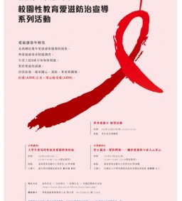 停止偏見，從你開始-關於愛滋你不必人云亦云12/8