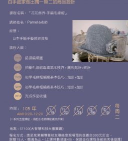 手作創業課程-小資創業圓夢計畫：花花飾界~手編毛線帽