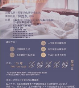 手作創業課程-小資創業圓夢計畫:顛覆想像/影像微創業