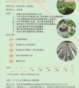 手作創業課程-小資創業圓夢計畫:綠色經濟-小農崛起