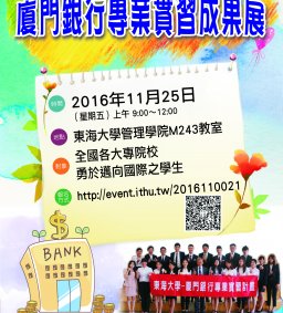 廈門銀行專業實習成果展 (11/25 9：00~12：00，東海大學管理學院M243教室)