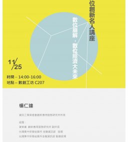 數位創新名人講座