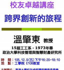 【工工系專題演講】12/9(五)跨界創新的旅程 A Journey of Creative Marginality