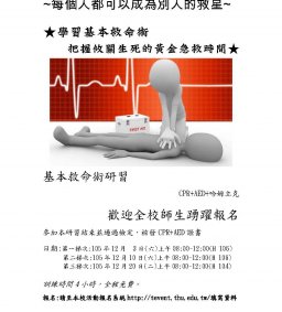 105-1基本救命術研習 - 第二梯次