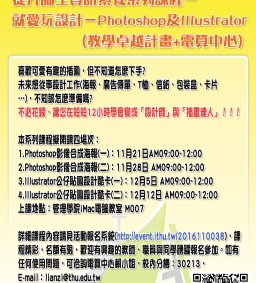 『提昇師生資訊素養系列課程』就愛玩設計－Photoshop及Illustrator (教學卓越計畫+電算中心)