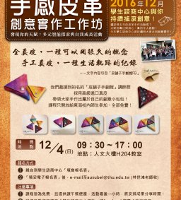 【手感皮革創意實作工作坊】開放報名囉！