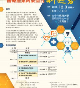 醫療產業跨業整合新趨勢研討會-台灣醫療產業平台如何聯手攻進日中 
