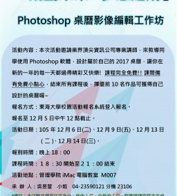 「規劃未來，夢想起飛」 Photoshop桌曆影像編輯工作坊