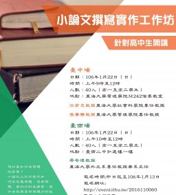 小論文撰寫實作工作坊-針對高中生開講(臺中/臺南各一場)