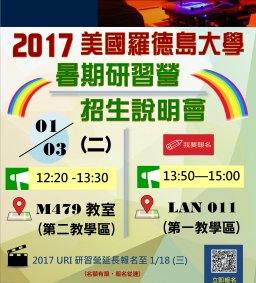 2017美國羅德島大學(URI)暑期研習營-說明會