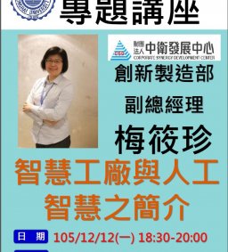 105/12/12 EMBA專題講座-智慧工廠與人工智慧之簡介