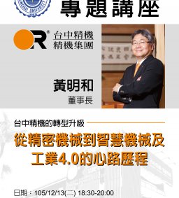105/12/13 EMBA專題講座-台中精機集團黃明和董事長主講