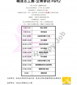 職涯志工團【企業參訪】又來囉