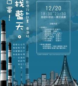 《脫口罩！找藍天》影像行動計劃東海站