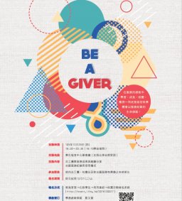 【Be　A　Giver】志願服務歡慶發表會12/29