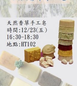 【東海生態農場★天然香草手工皂工作坊】