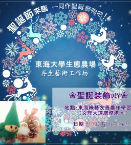 再生藝術工作坊❀聖誕裝飾DIY