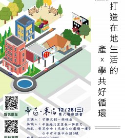 【中區‧東海】打造在地生活的產Ｘ學共好循環 座談會