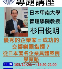 105/12/26 EMBA專題講座-日本甲南大學管理學院杉田俊明主講