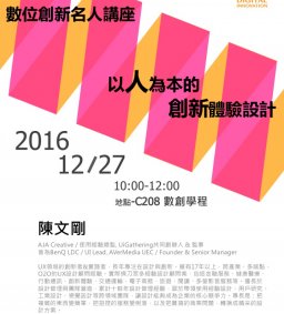 數位創新名人講座：以人為本的創新體驗設計 12月27日上午10:00