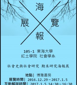 東海大學 紅土學院:社會史與社會研究課程 期末海報展