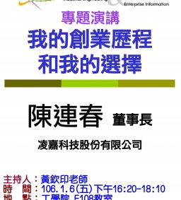 【工工系專題演講】1/6(五)我的創業歷程和我的選擇