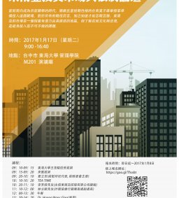 1/17(二)東海大學 【東南亞投資市場與法制論壇】