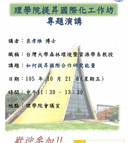 理學院提昇國際化工作坊：如何提升國際合作研究能量