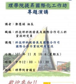 理學院提昇國際化工作坊：科技部科教發展及國際合作司國際合作作業說明及交流