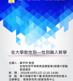 在大學教性別—性別融入教學