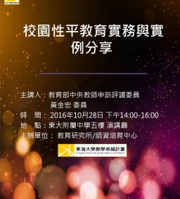 校園性平教育實務與實例分享