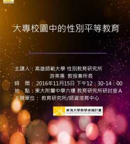 大專校園中的性別平等教育