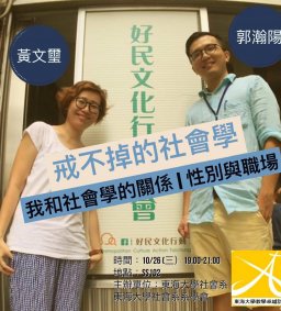戒不掉的社會學-我和社會學的關係、性別與職場