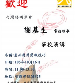 發明創意研究工作坊：產品應用簡報技巧